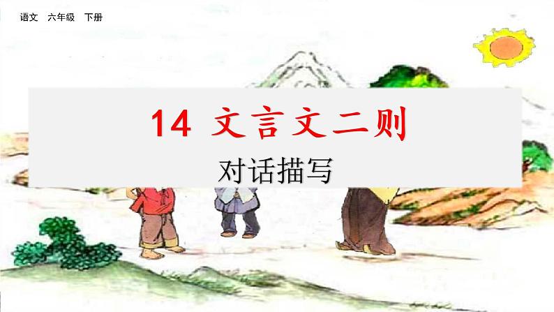 第五单元 14 文言文二则 课件＋教案＋素材01