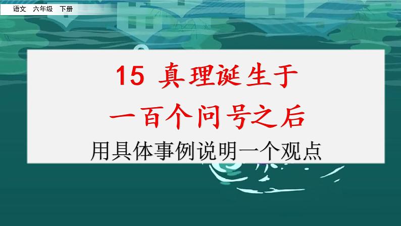 第五单元 15 真理诞生于一百个问号之后 课件＋教案＋素材01