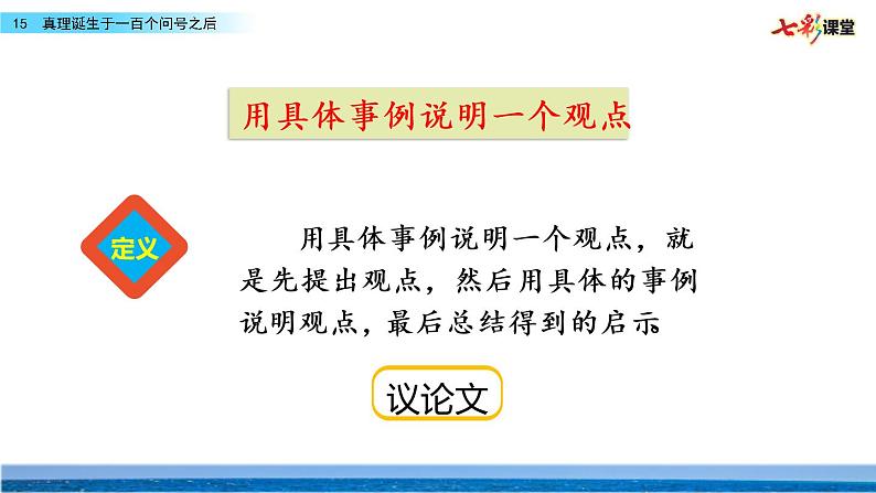 第五单元 15 真理诞生于一百个问号之后 课件＋教案＋素材02