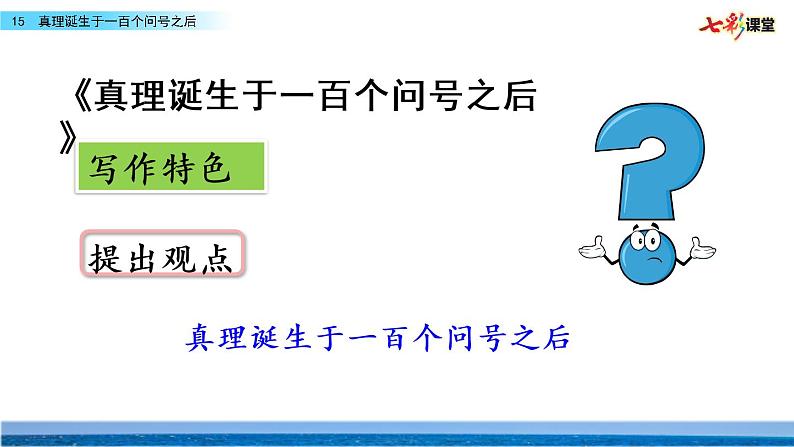 第五单元 15 真理诞生于一百个问号之后 课件＋教案＋素材03