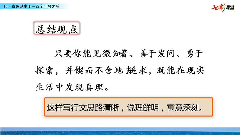 第五单元 15 真理诞生于一百个问号之后 课件＋教案＋素材05