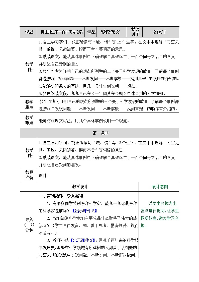 第五单元 15 真理诞生于一百个问号之后 课件＋教案＋素材01