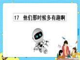 第五单元 17 他们那时候多有趣啊 课件＋教案