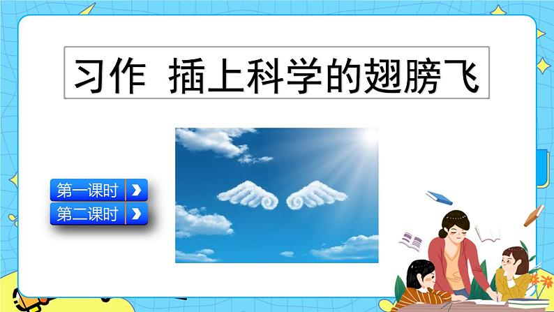 第五单元 习作：插上科学的翅膀飞 课件＋教案＋素材01