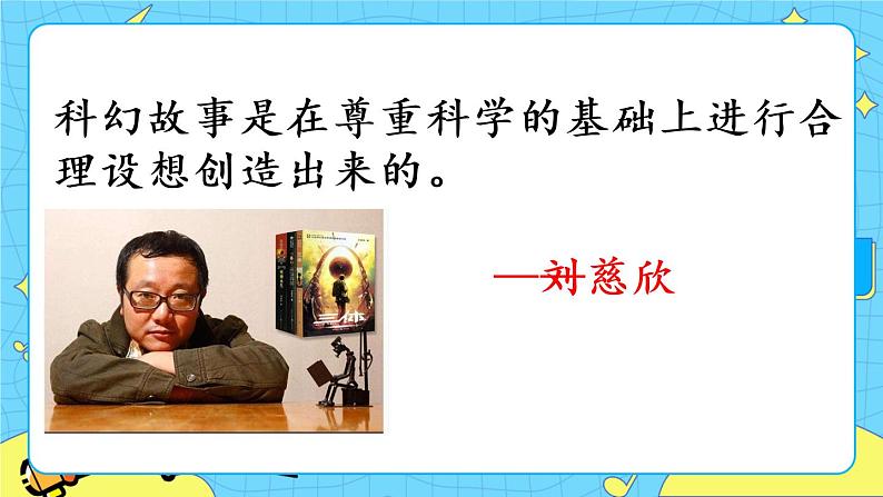 第五单元 习作：插上科学的翅膀飞 课件＋教案＋素材05