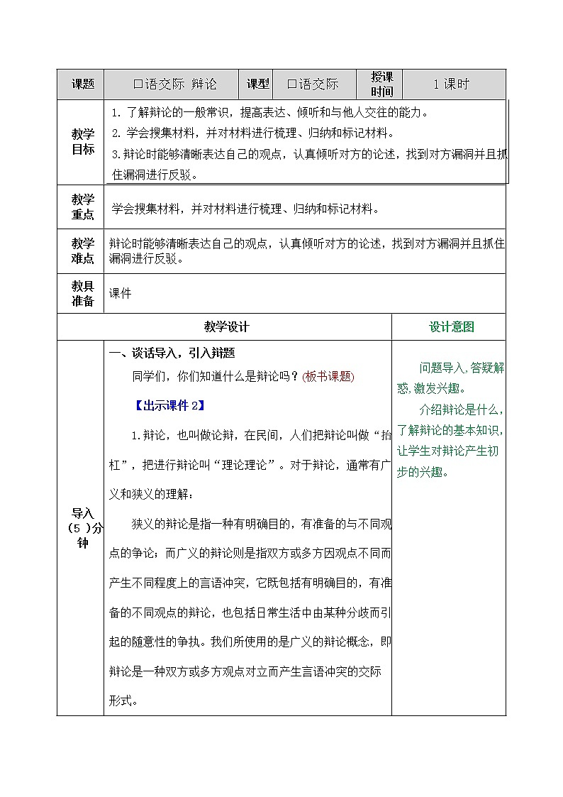 第五单元 口语交际：辩论 课件＋教案＋素材01