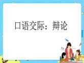 第五單元 口語(yǔ)交際：辯論 課件＋教案＋素材