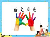 第五單元 語文園地 課件＋教案