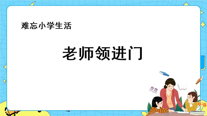 第六单元 综合性学习：难忘小学生活 8课时 课件＋教案＋素材01