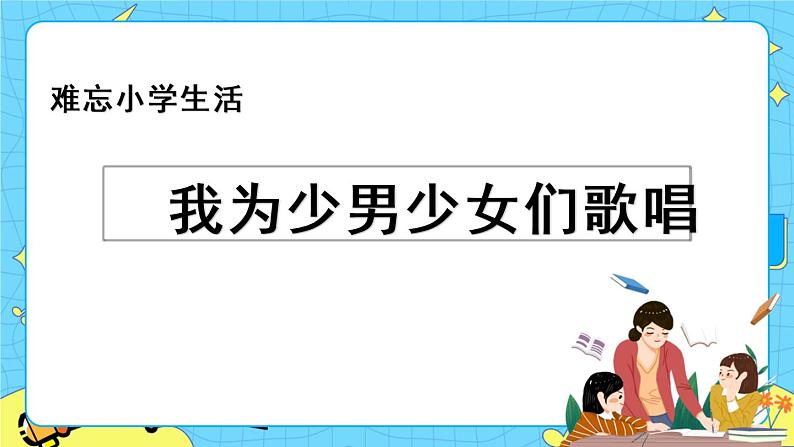 第六单元 综合性学习：难忘小学生活 8课时 课件＋教案＋素材01