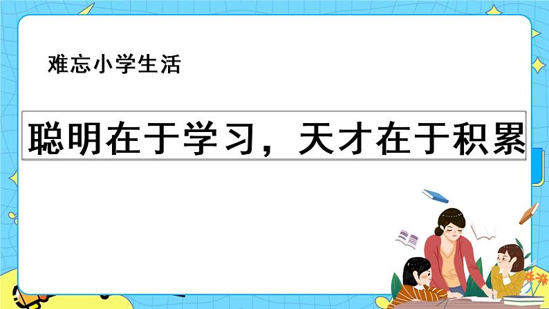 第六单元 综合性学习：难忘小学生活 8课时 课件＋教案＋素材01