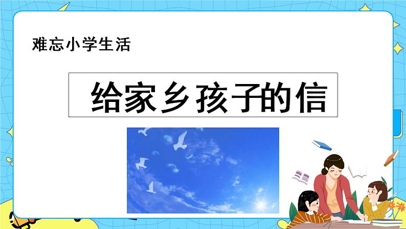 第六单元 综合性学习：难忘小学生活 8课时 课件＋教案＋素材01