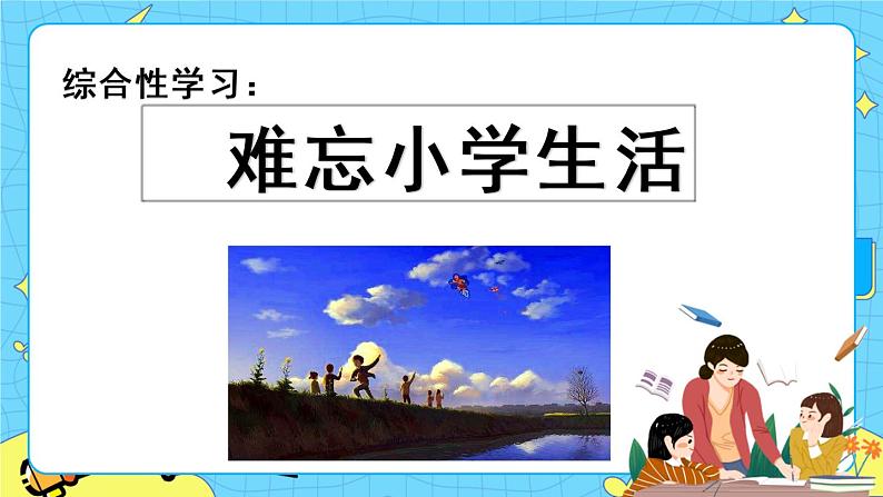 第六单元 综合性学习：难忘小学生活 8课时 课件＋教案＋素材01