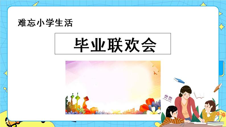 第六单元 综合性学习：难忘小学生活 8课时 课件＋教案＋素材01