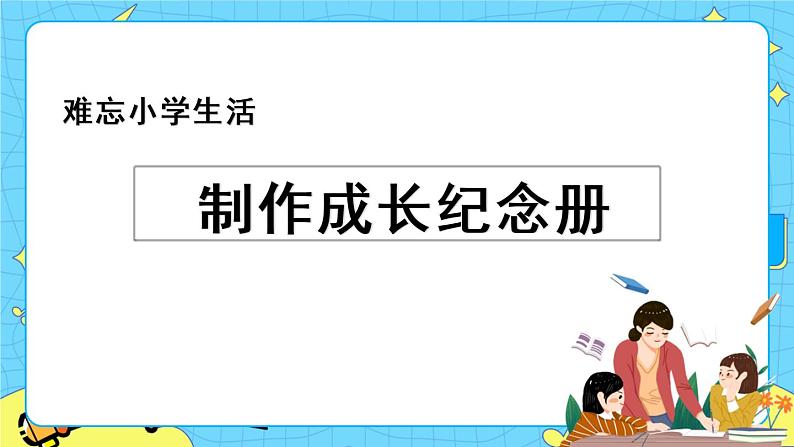 第六单元 综合性学习：难忘小学生活 8课时 课件＋教案＋素材01