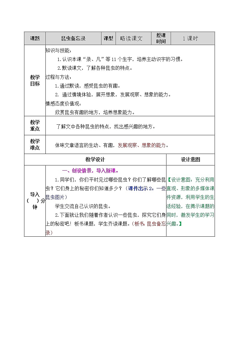 第一单元 4 昆虫备忘录 课件＋教案＋素材01