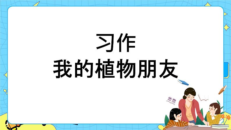 第一单元 习作：我的植物朋友 课件＋教案＋素材01