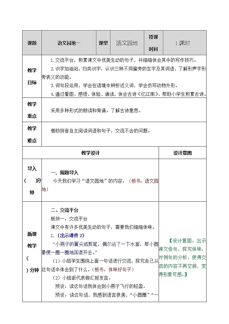 第一单元 语文园地 课件＋教案＋素材01