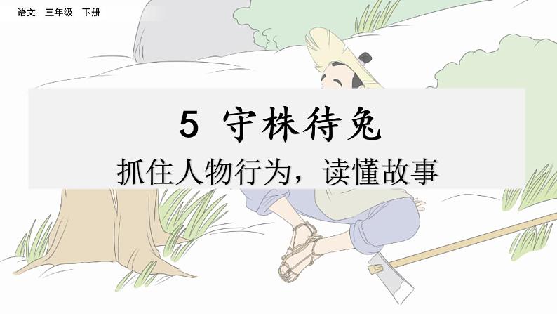 名师讲重点课件5守株待兔（抓住人物行为，读懂故事）第1页