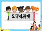 第二单元 5 守株待兔 课件＋教案＋素材