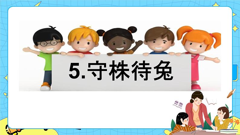 第二单元 5 守株待兔 课件＋教案＋素材01