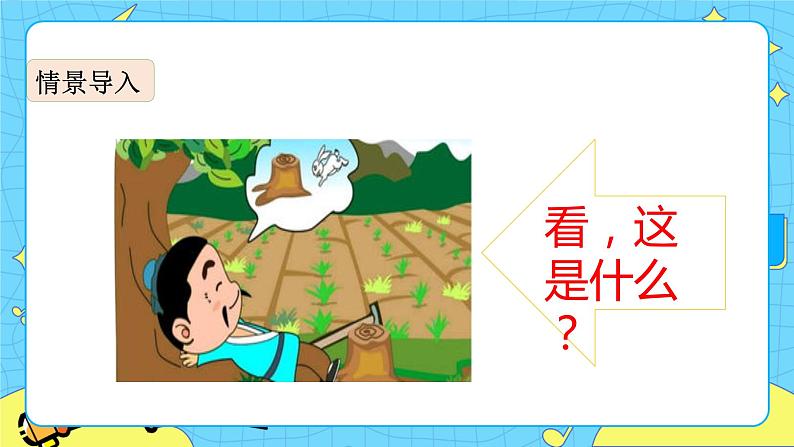 第二单元 5 守株待兔 课件＋教案＋素材02