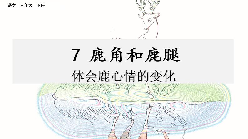 第二单元 7 鹿角和鹿腿 课件＋教案＋素材01
