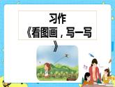 第二单元 习作：看图画，写一写 课件＋教案＋素材