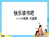 第二单元 快乐读书吧：小故事大道理 课件＋教案＋素材