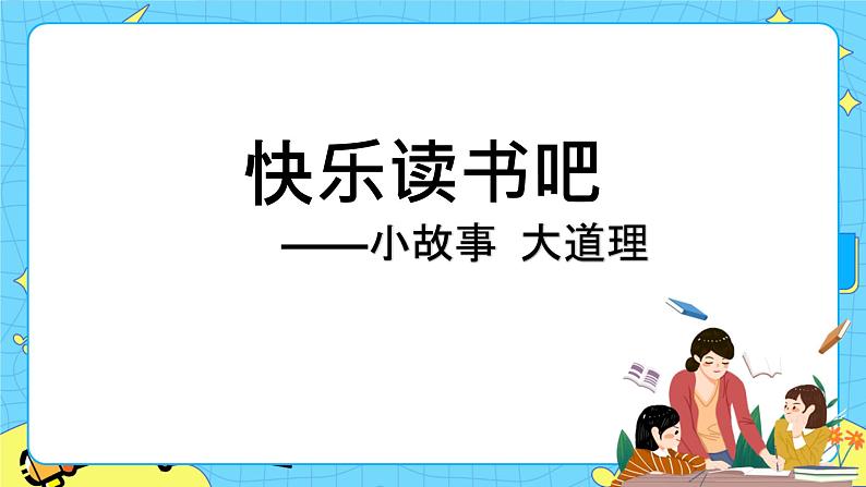 第二单元 快乐读书吧：小故事大道理 课件＋教案＋素材01