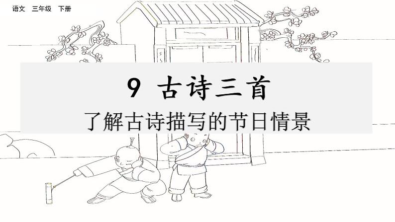 第三单元 9 古诗三首 课件＋教案＋素材01
