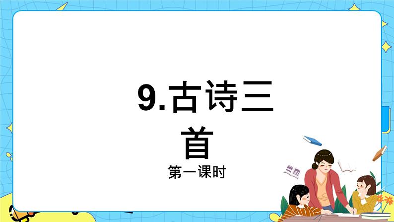 第三单元 9 古诗三首 课件＋教案＋素材01