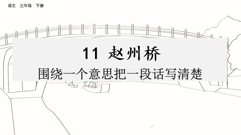 名师讲重点课件11赵州桥（围绕一个意思把一段话写清楚）第1页