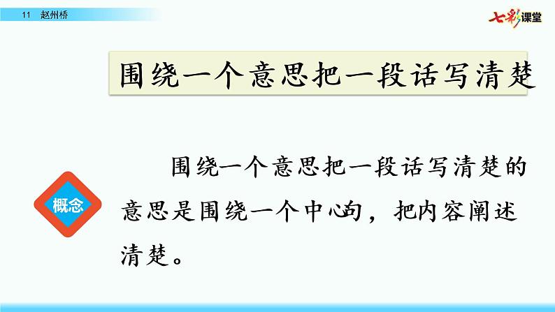 名师讲重点课件11赵州桥（围绕一个意思把一段话写清楚）第2页