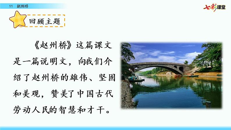 名师讲重点课件11赵州桥（围绕一个意思把一段话写清楚）第3页
