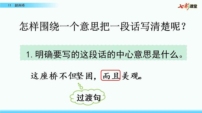 名师讲重点课件11赵州桥（围绕一个意思把一段话写清楚）第4页