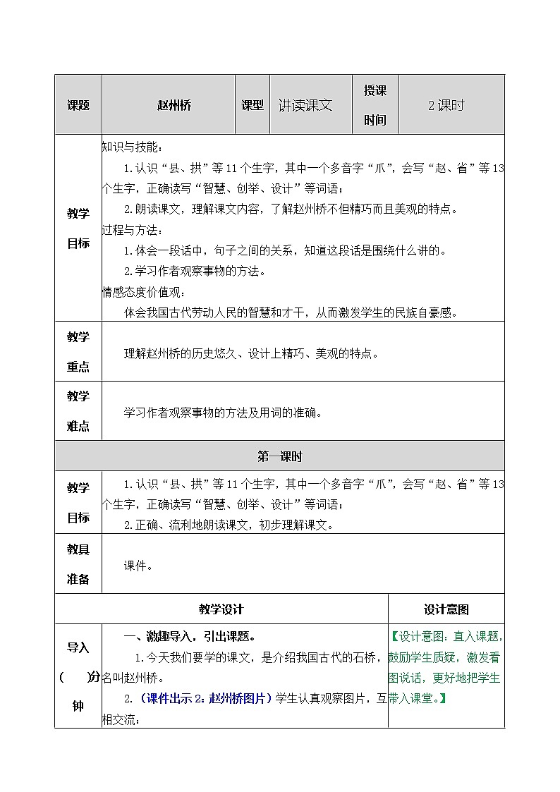11 赵州桥 教学教案第1页