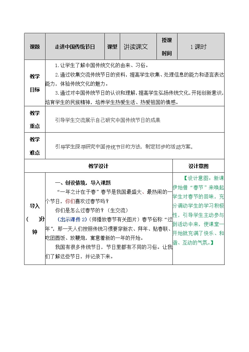 第三单元 综合性学习：中华传统节日 课件＋教案＋素材01