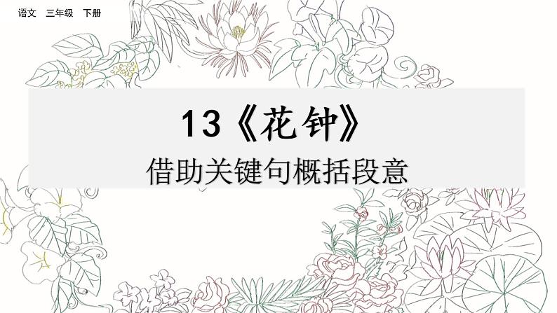 第四单元 13 花钟 课件＋教案＋素材01