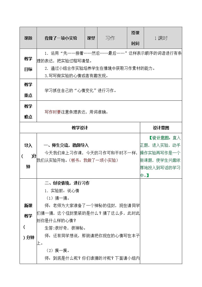 习作：我做了一项小实验 教学教案第1页