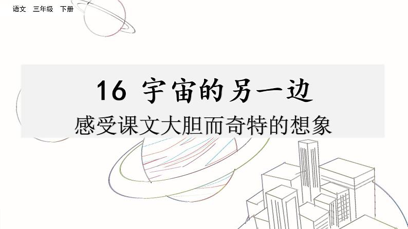 第五单元 16 宇宙的另一边 课件＋教案＋素材01