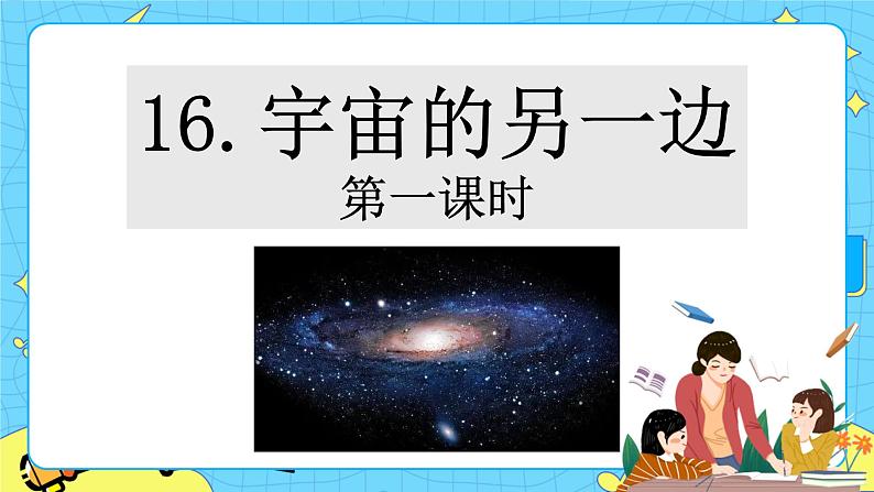 第五单元 16 宇宙的另一边 课件＋教案＋素材01