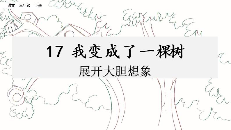 第五单元 17 我变成了一棵树 课件＋教案＋素材01