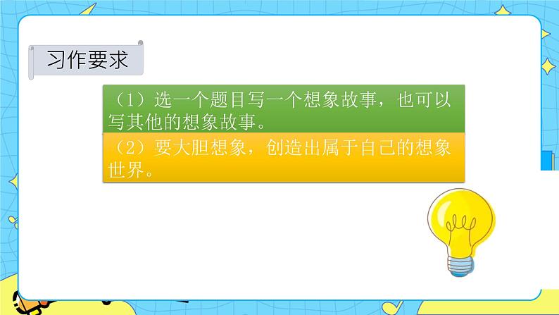 第五单元 习作：奇妙的想象 课件＋教案＋素材03
