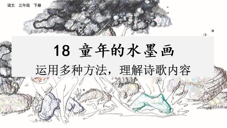 第六单元 18 童年的水墨画 课件＋教案＋素材01