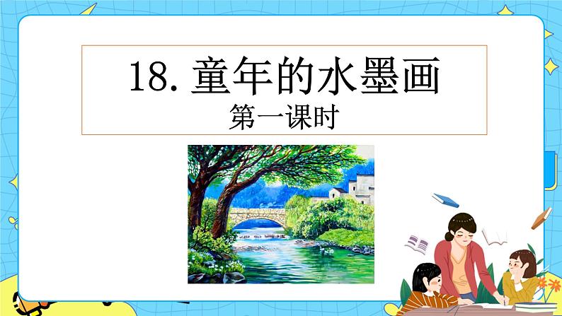 第六单元 18 童年的水墨画 课件＋教案＋素材01