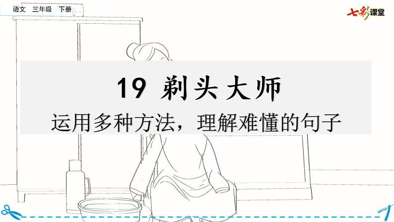 名师讲重点课件19剃头大师（运用多种方法，理解难懂的句子）第1页