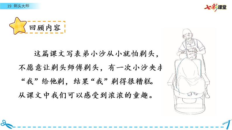 名师讲重点课件19剃头大师（运用多种方法，理解难懂的句子）第2页