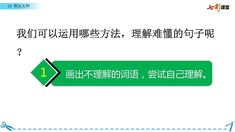 名师讲重点课件19剃头大师（运用多种方法，理解难懂的句子）第3页