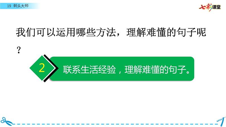 名师讲重点课件19剃头大师（运用多种方法，理解难懂的句子）第5页